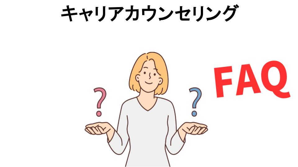 キャリアカウンセリングについてよくある質問【意味ない以外】